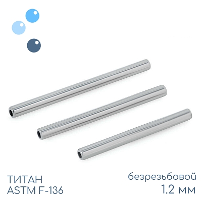 Штанга-основа безрезьбовая 1.2 мм (16 G)
